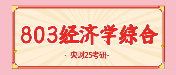 专业课前三!央财803经济学综合130 ,全年备考规划及复习技巧分享!