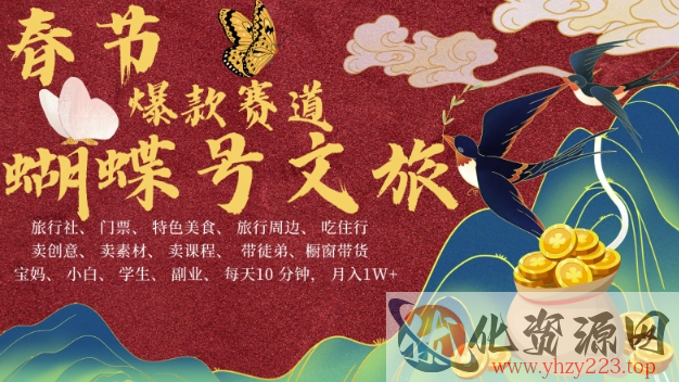 AI春节搞钱4.0升级版，蝴蝶号超火爆文旅赛道，批量出内容，每日轻松十分钟  月入米1W
