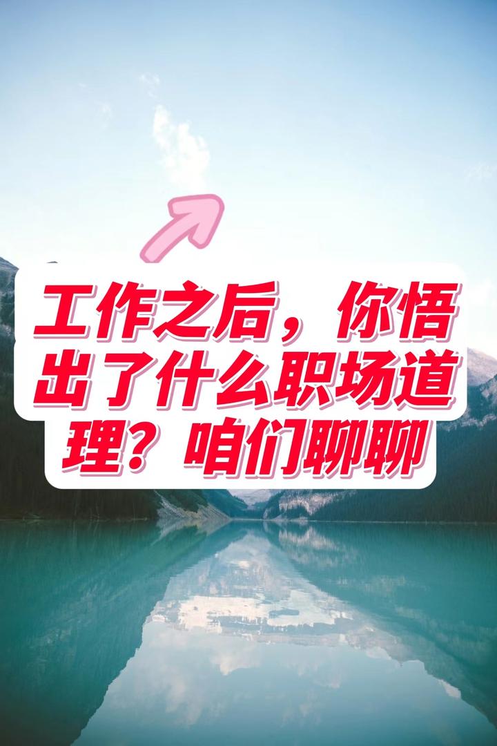 工作之后,你悟出了什么职场道理? - 知乎