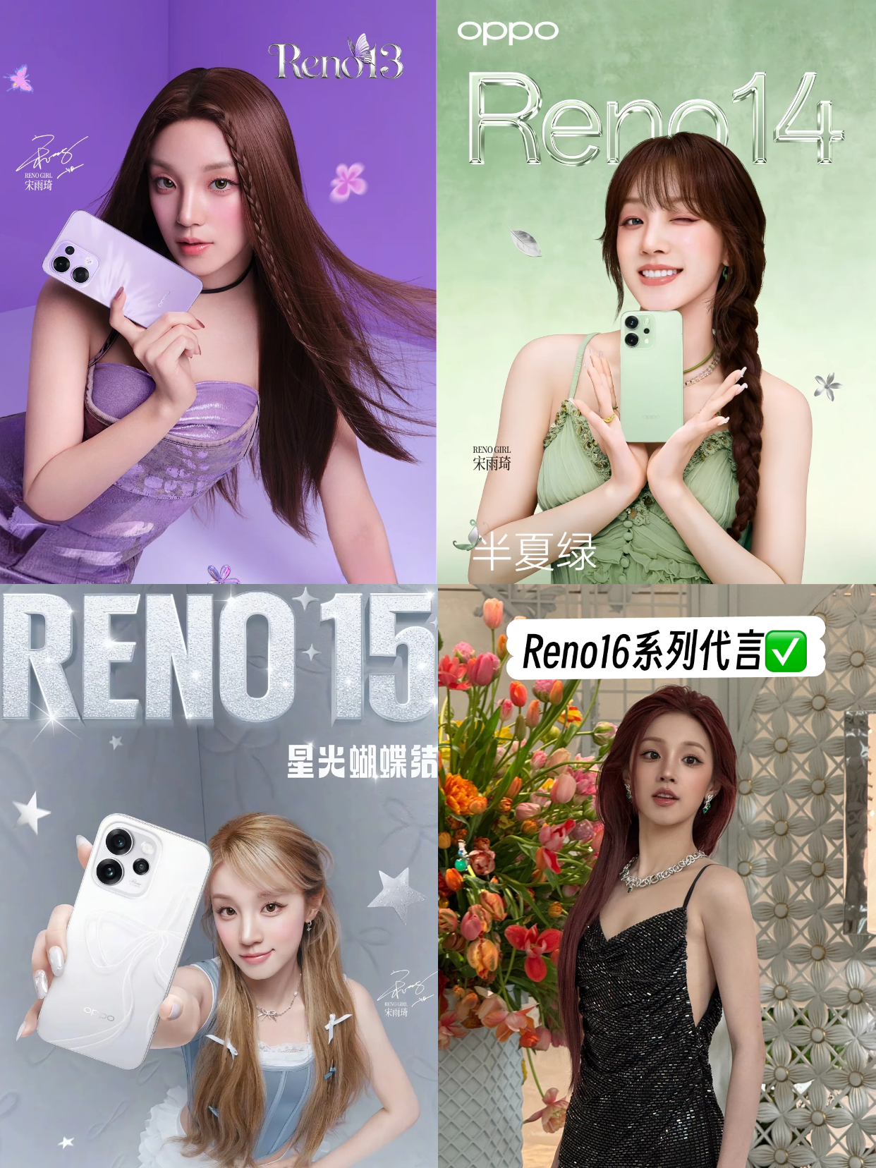 宋雨琦同款在么火，Reno16果然还是代言人！