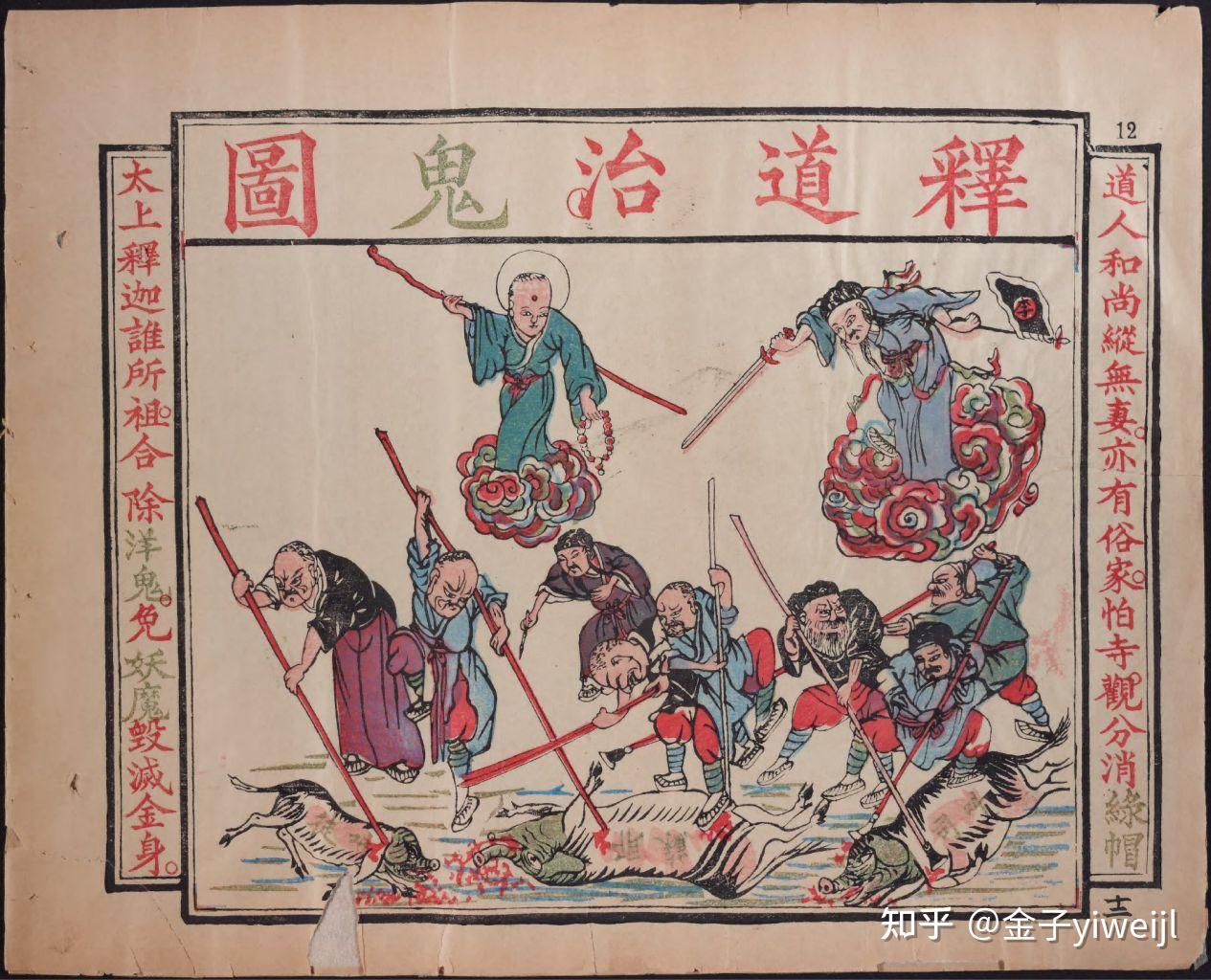 《谨遵圣谕辟邪全图》之浅析 - 知乎