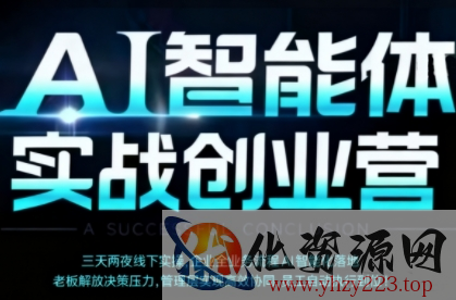 AI智能体实体战创业营（深圳9月23-25日），多维度助力老板、管理层、员工提升效能