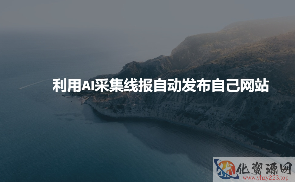 利用AI采集线报发布到自己网站