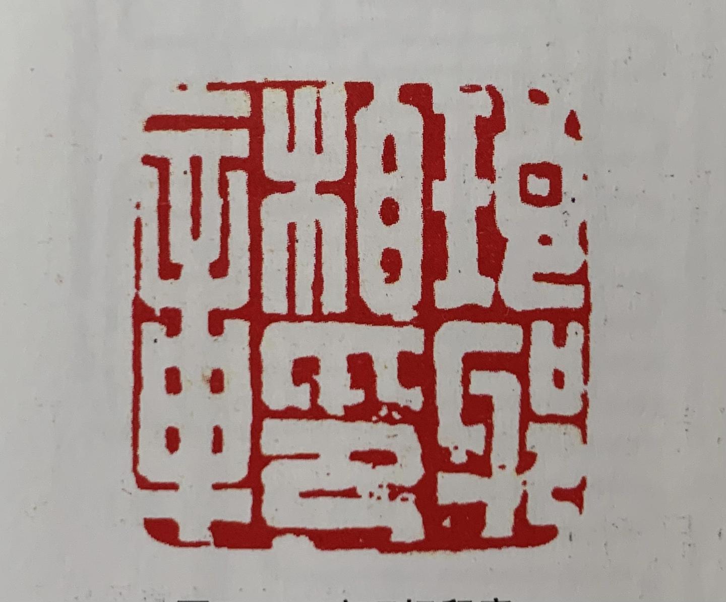 中国印章、孙溟㠭浅析“汉印” - 知乎