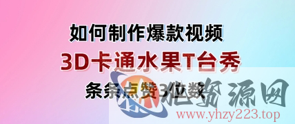 3D卡通水果走秀视频，条条点赞3位数，单日变现多张