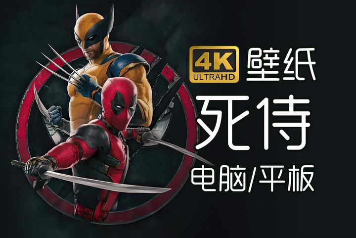 死侍 4K壁纸 无水印分享 - 知乎