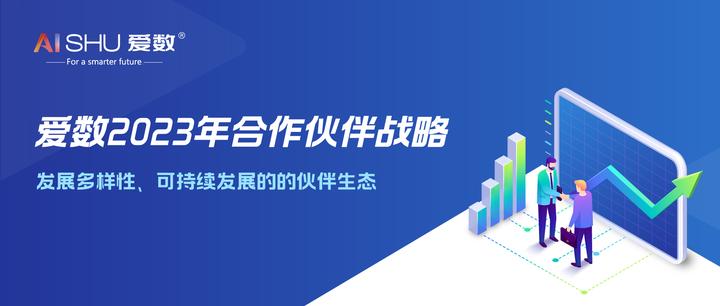 爱数2023年合作伙伴战略：发展多样性、可持续发展的的伙伴生态 - 知乎