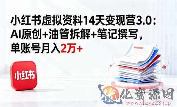 小红书虚拟变现营_wwz