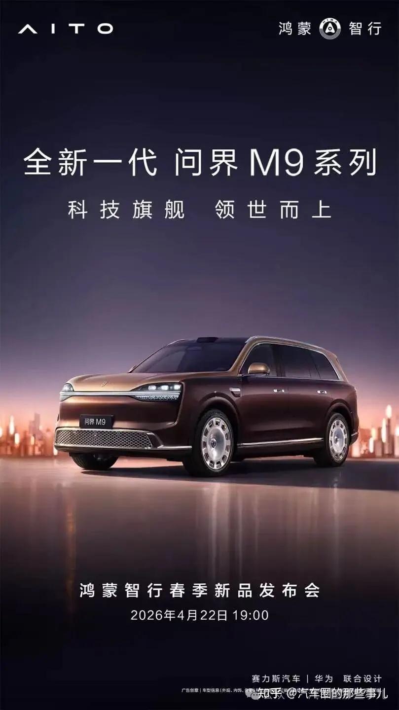 新款问界M9将于4月22日开启预订