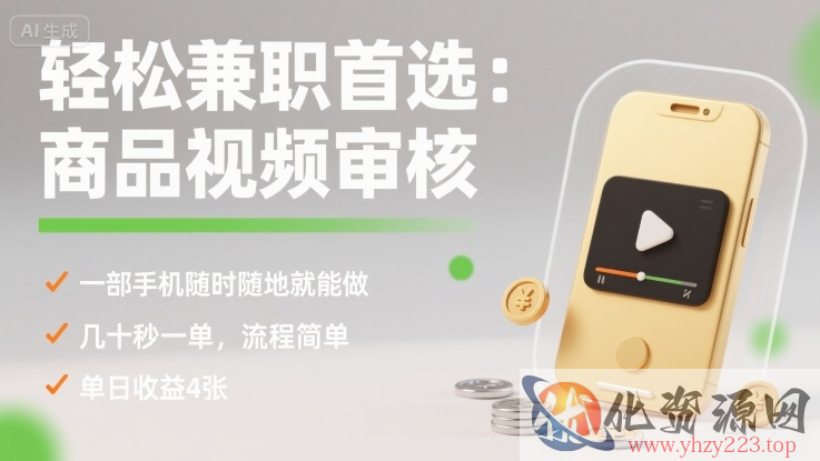 轻松兼职首选：商品视频审核，一部手机随时随地就能做，几十秒一单，流程简单，单日收益4张【揭秘】