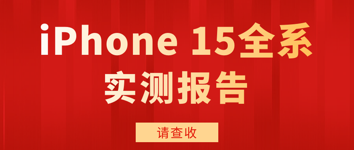 iPhone 15全系实测报告,值得入手吗?翻车了 - 知乎