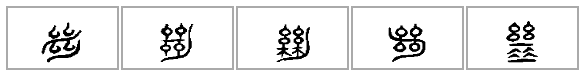 说文解字：断 - 知乎