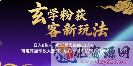 玄学粉获客新玩法日入8张+， 私域每天进线50人+，可矩阵操作放大变现，小白一部手机就能操作