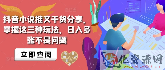 抖音小说推文搬运详解，掌握这三种玩法，日入多张不是问题