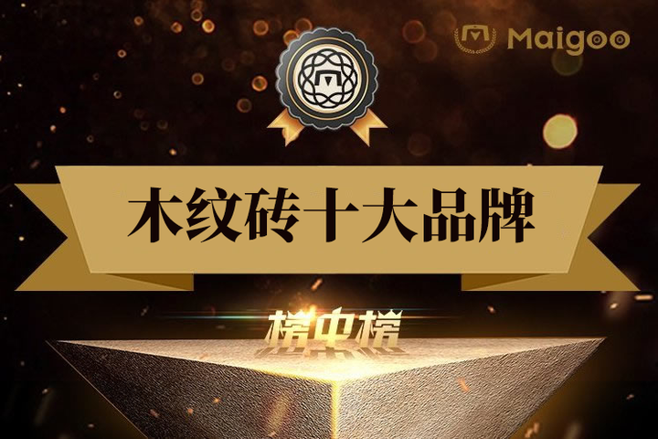 最新木纹砖品牌排名 2026年仿木砖十大品牌(Maigoo) - 知乎