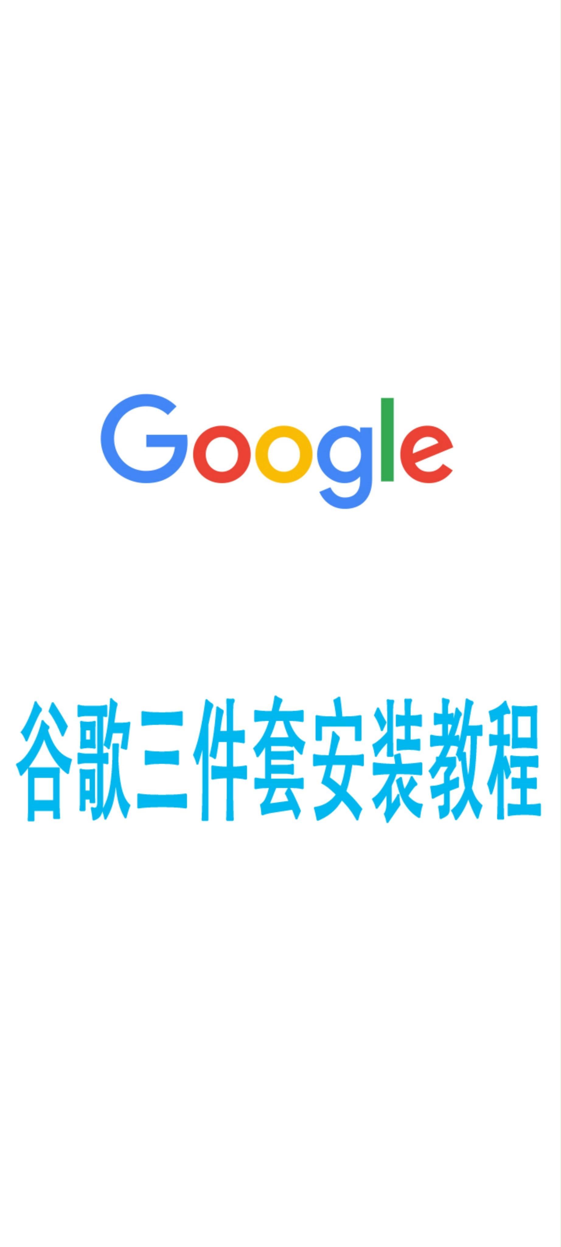 谷歌服务框架三件套下载安装=谷歌框架三件套最新版本下载2021