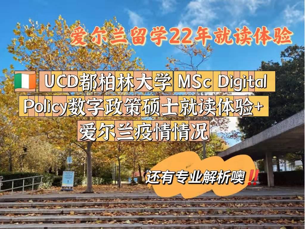 愛爾蘭留學22年就讀體驗ucd都柏林大學mscdigitalpolicy數字政策碩士