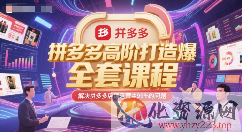 拼多多高阶打造爆款全套课程，解决拼多多店铺运营中99%的问题