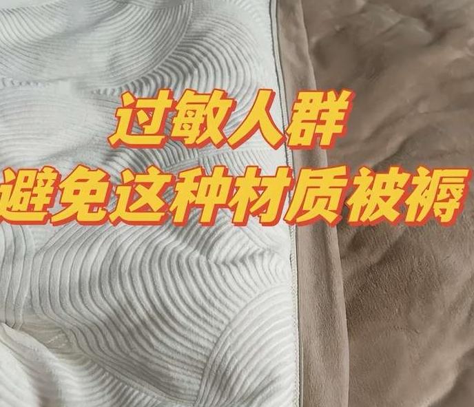 “被子4不盖,盖了睡不实”,听劝!被子别盖这4种,小心睡不好 - 知乎