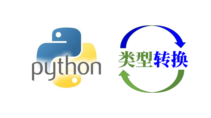 【Python基础教程】第12篇 数据类型转换 - 知乎