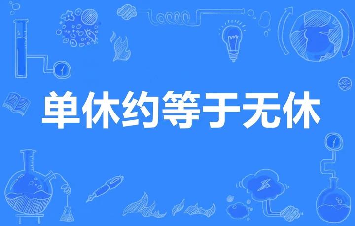 双休是法定的吗? - 知乎