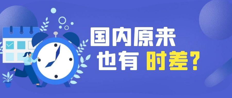 冷知识丨国内也有时差 北京时间 其实不是北京时间 知乎