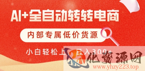 AI全自动转转电商，彻底解放双手，专属低价货源，单日轻松变现5张+【揭秘】