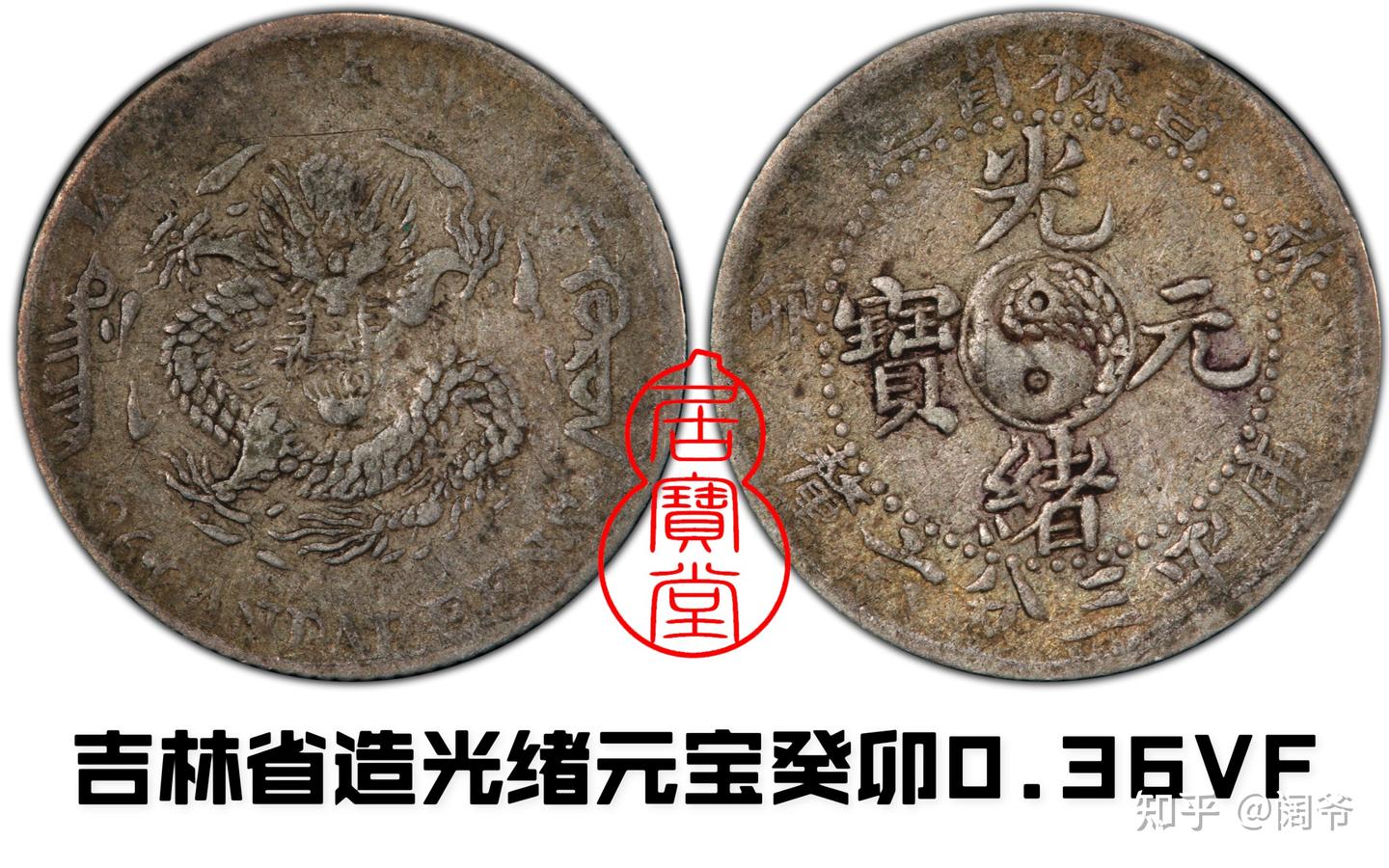 清代龙洋乱谈17-吉林省造（五） - 知乎