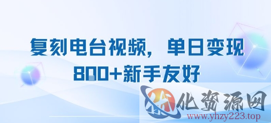 复刻电台视频，单日变现8张+新手友好，长期可做