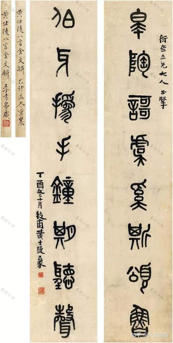 黄士陵篆书对联，85幅篆书立轴书法艺术赏，四言七言八言联 - 知乎