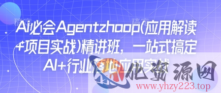 Ai必会Agent(应用解读+项目实战)精讲班，一站式搞定AI+行业落地应用实战