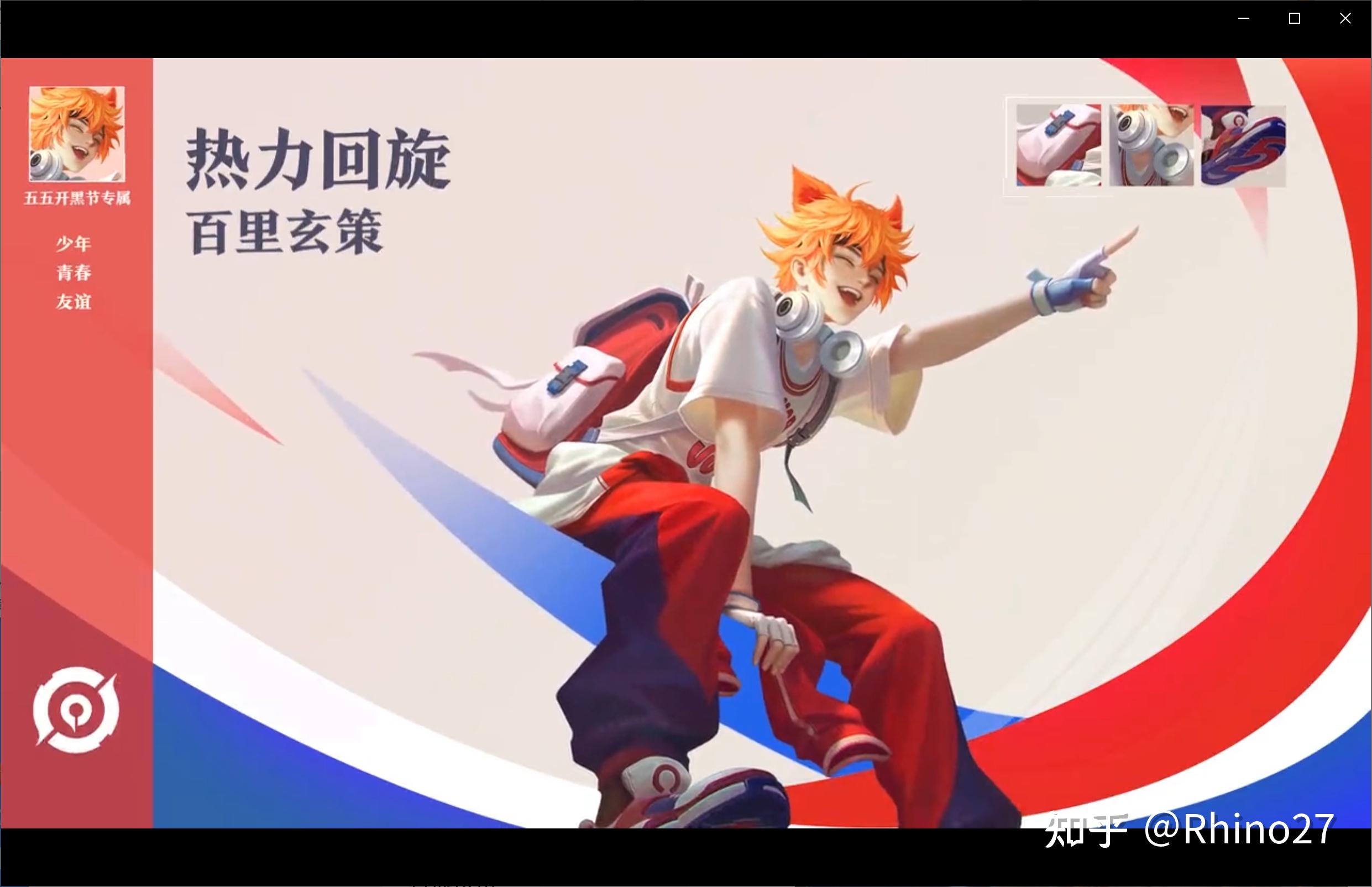 如何评价百里玄策五五开黑节皮肤热力回旋