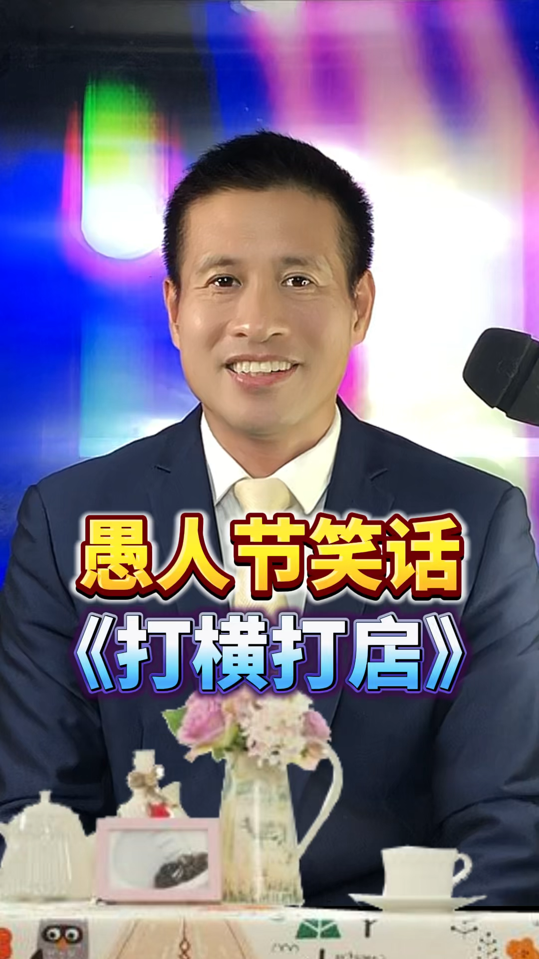 愚人节粤语笑话《打横打扂》(脱口思维法:掤劲与机锋) - 知乎