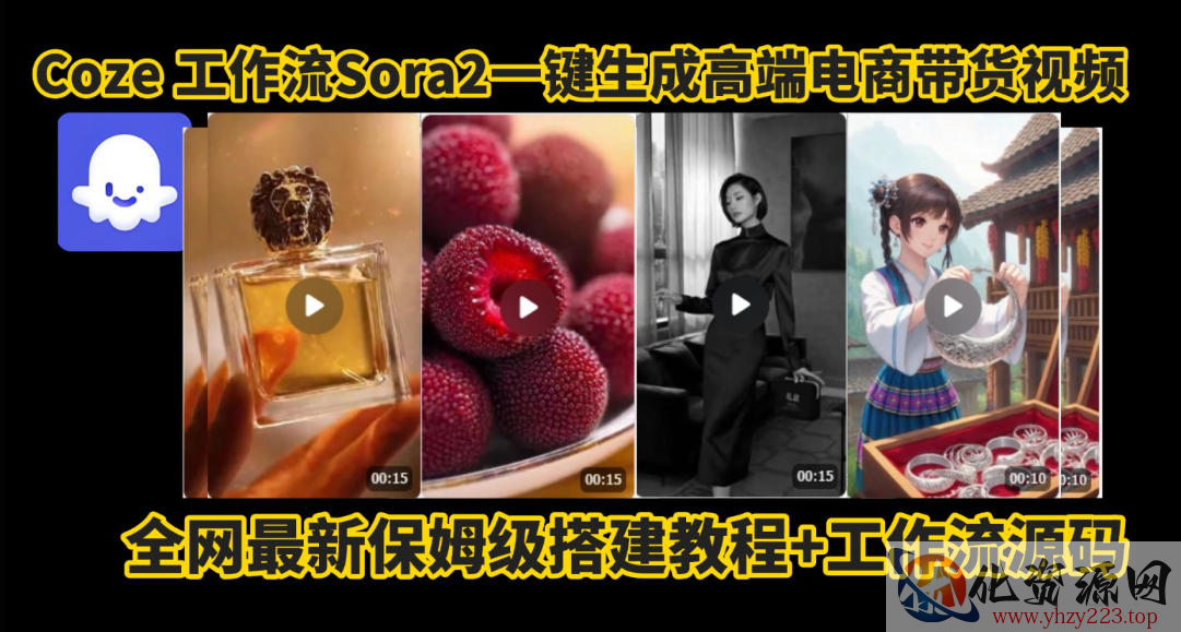 coze智能体sora2一键生成电商带货高端视频工作流保姆级拆解教程，无需剪辑，无需拍摄