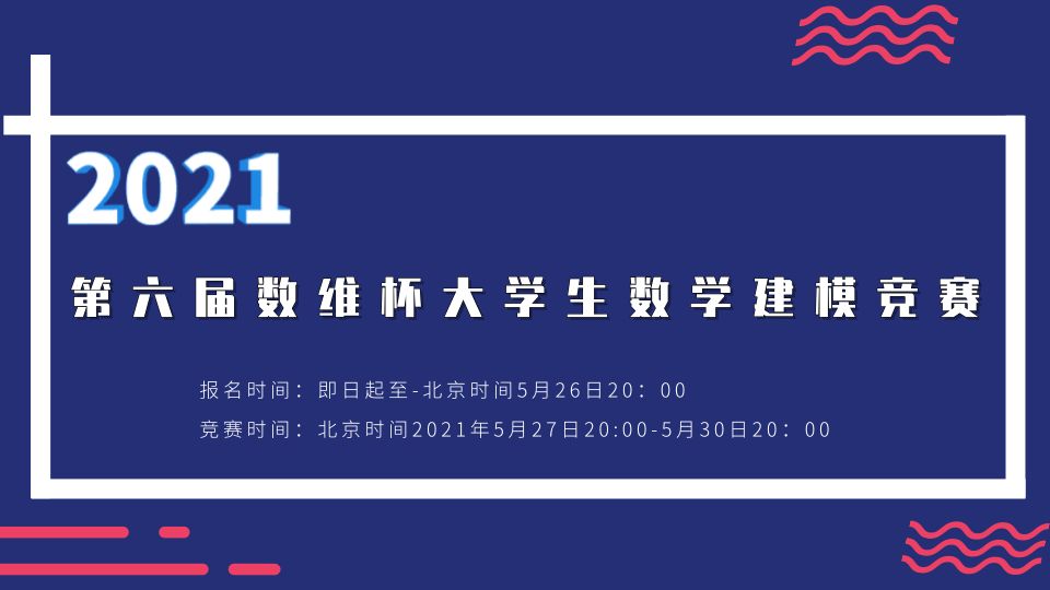 2021第六届数维杯大学生数学建模竞赛题目