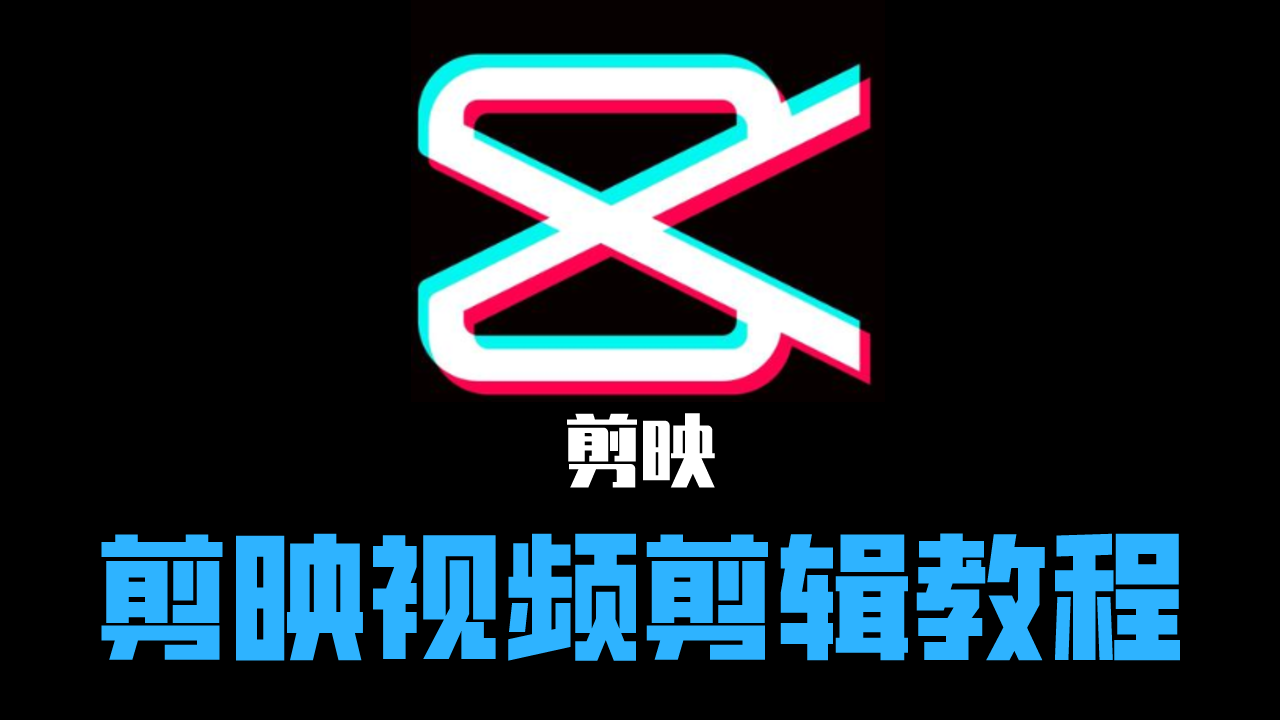 怎么用剪映给视频加字幕,视频里好看的字幕是怎么做的