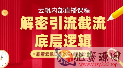 云帆内部直播课·首次解密彻底打通你的引流思路，从底层逻辑到实操落地，当天引爆你的通讯录