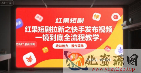 红果短剧拉新之快手发布视频一镜到底全流程教学，拉新1个最高12块，收益给力，操作简单