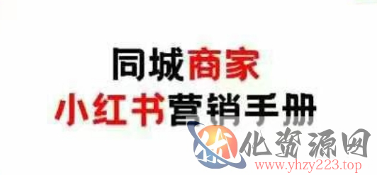 同城商家小红书营销手册，小红书0成本引爆线下流量