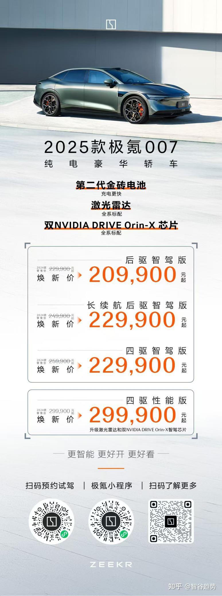 售价20.99万元起,2025款极氪001、极氪007全能上市 - 知乎