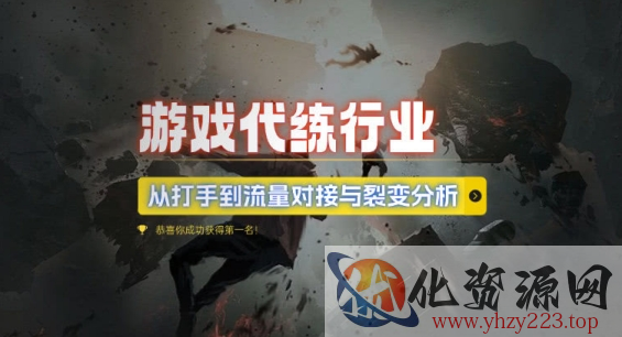 游戏代练行业，从打手到流量对接与裂变分析