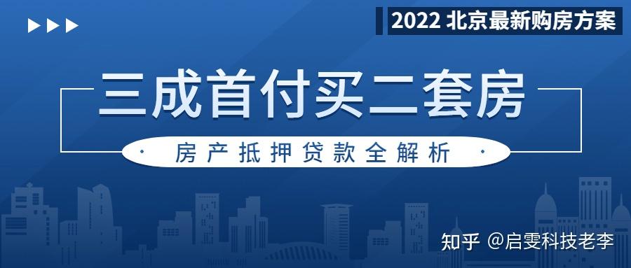 北京二套房超低价！三成首付就能全款买！ - 知乎