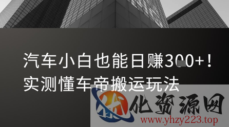 汽车小白也能日入3张！实测懂车帝搬运玩法
