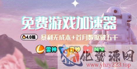 游戏加速器项目4.0_最新打法思路（爱玩游戏也能边玩边被动收益）