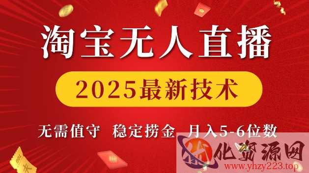 淘宝无人直播2025最新技术 无需值守，稳定捞金，月入5位数【揭秘】
