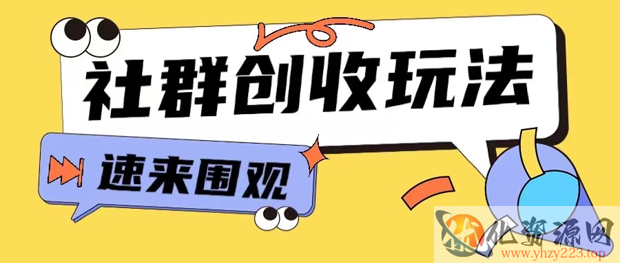 知识付费入门9.9进群玩法小白也能轻松玩转网创行业【揭秘】