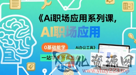 Ai职场应用系列课，0基础能学，一站学遍所有热点Ai办公工具