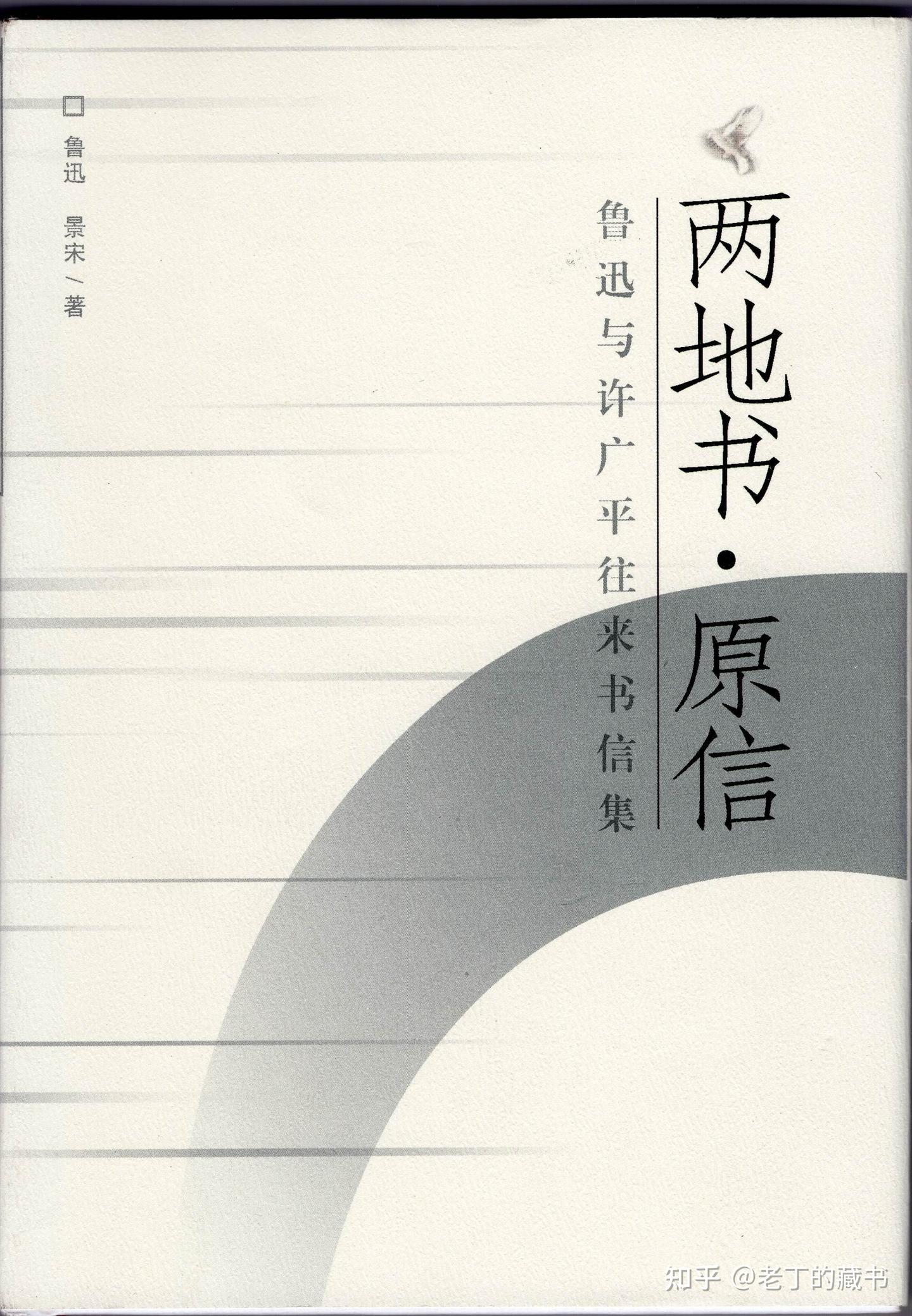 鲁迅和许广平《两地书》的初版本 - 知乎