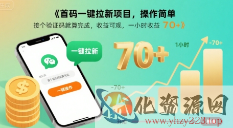 首码一键拉新项目，操作简单，接个验证码就算完成，收益可观， 一小时收益70+【揭秘】