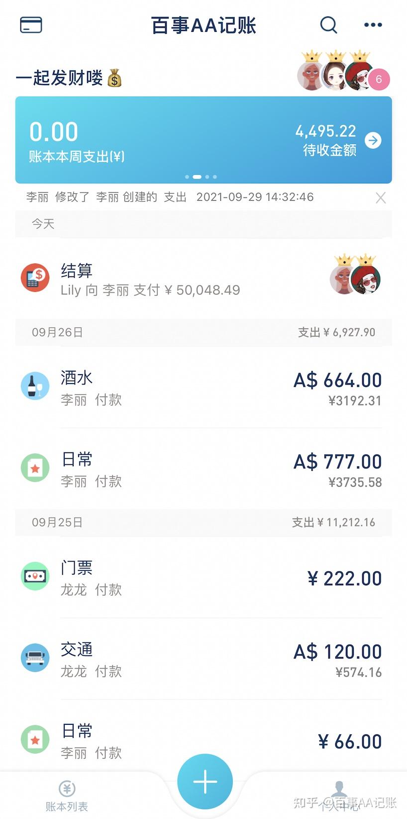 记账时，多人AA制记账的分账功能如何使用？ - 知乎